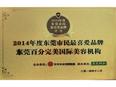 2014年市民最喜爱品牌证书