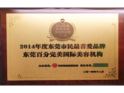 百分完美国际美容机构证书