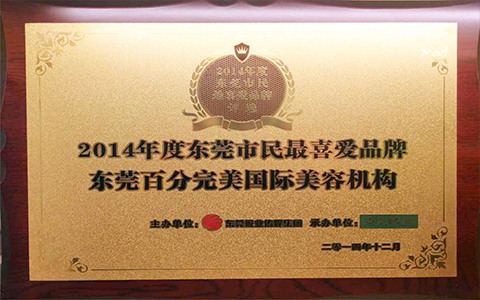 百分完美国际美容机构证书