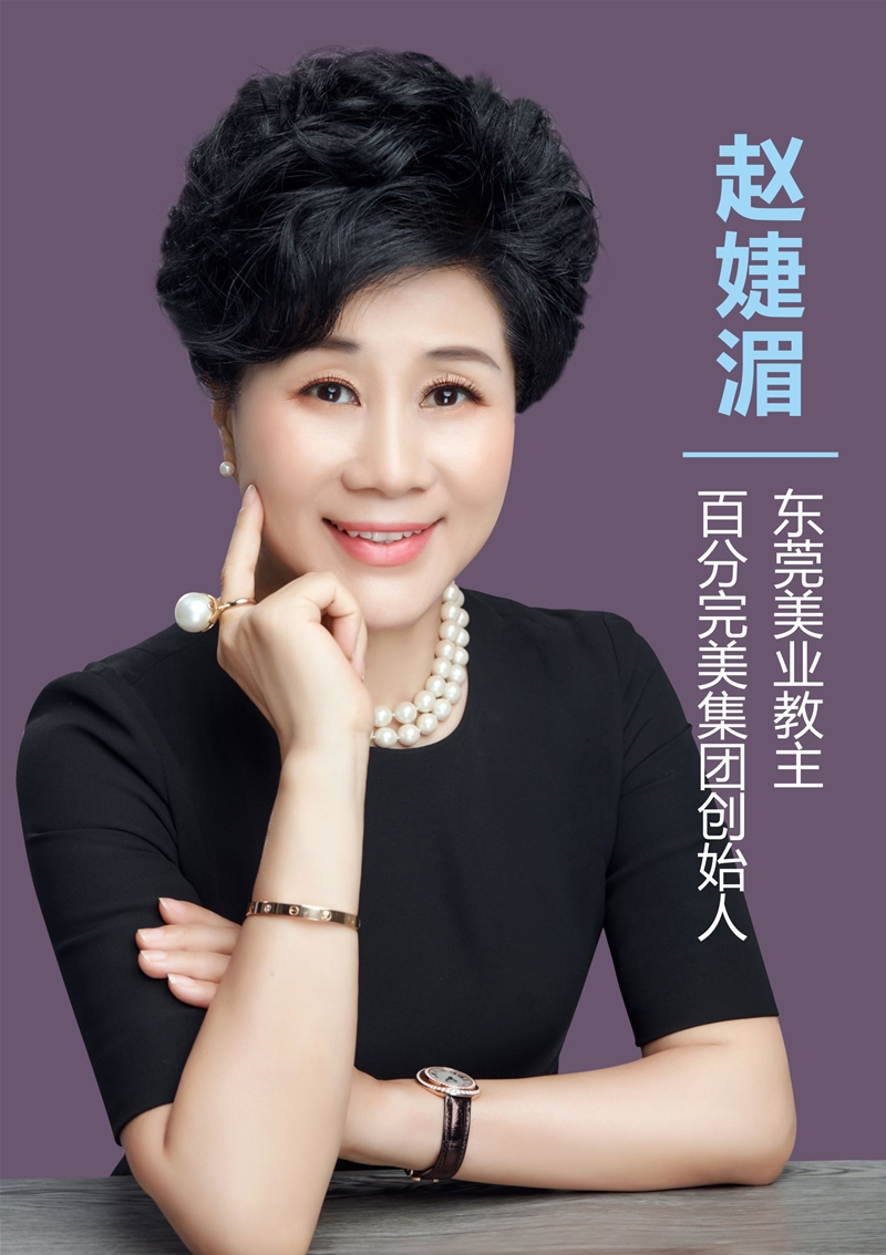 赵婕湄